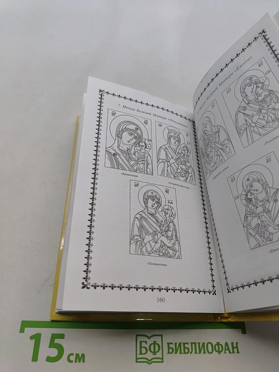 Православный словарь церковного искусства