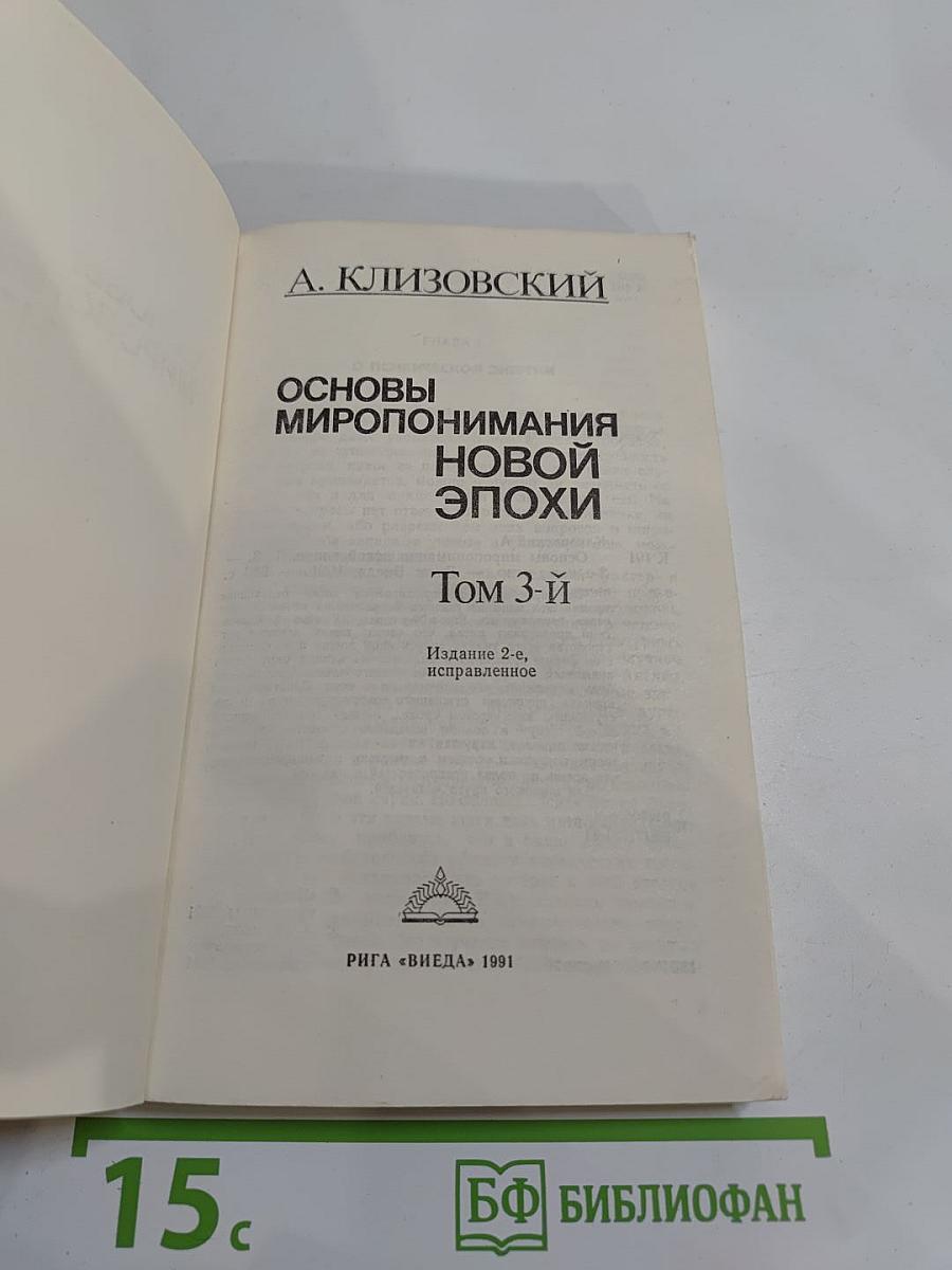 Основы миропонимания новой эпохи. Том 3-й