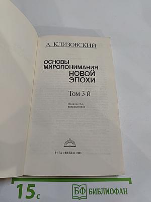 Основы миропонимания новой эпохи. Том 3-й