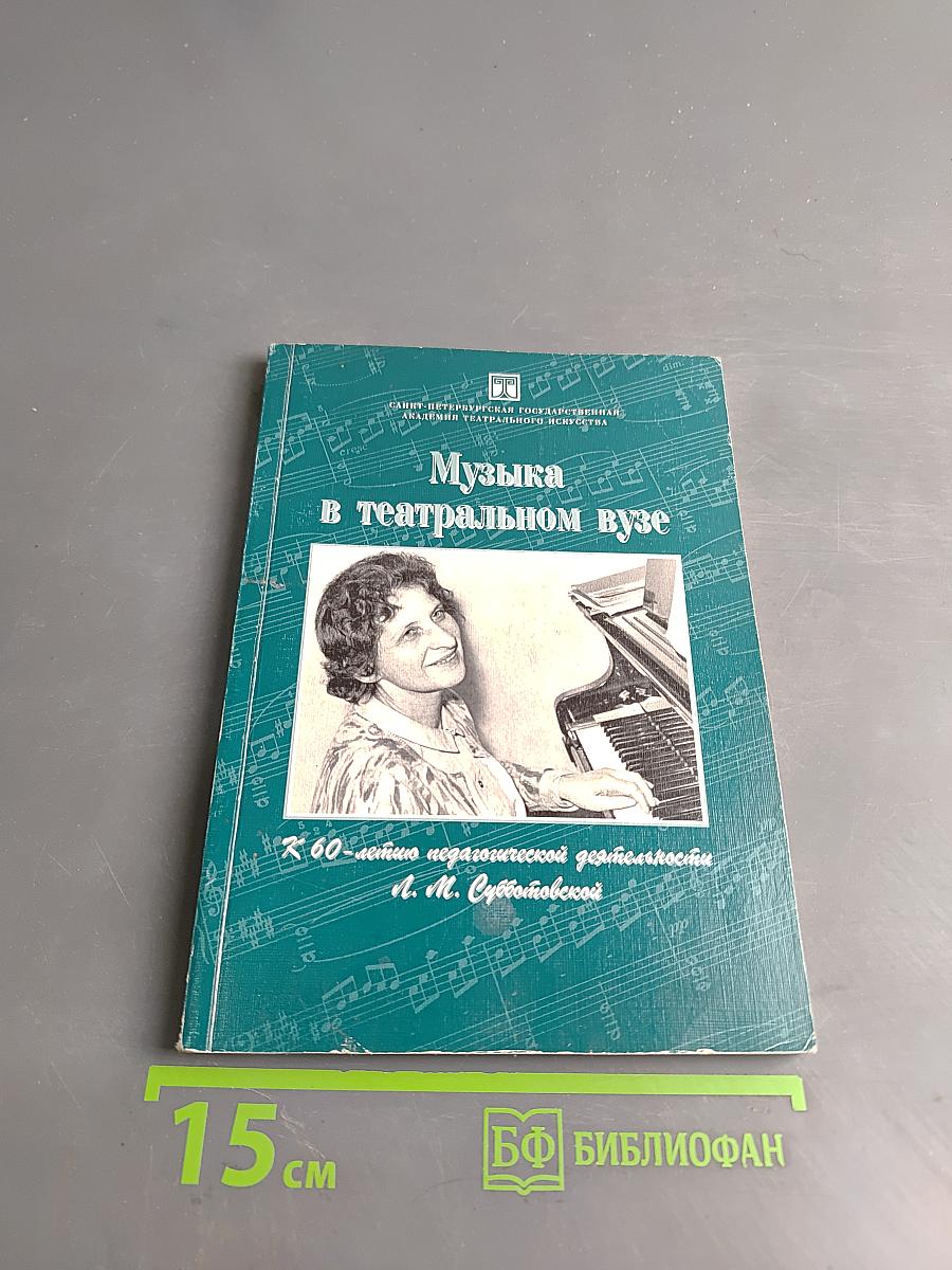 Музыка в театральном вузе