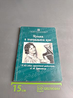 Музыка в театральном вузе