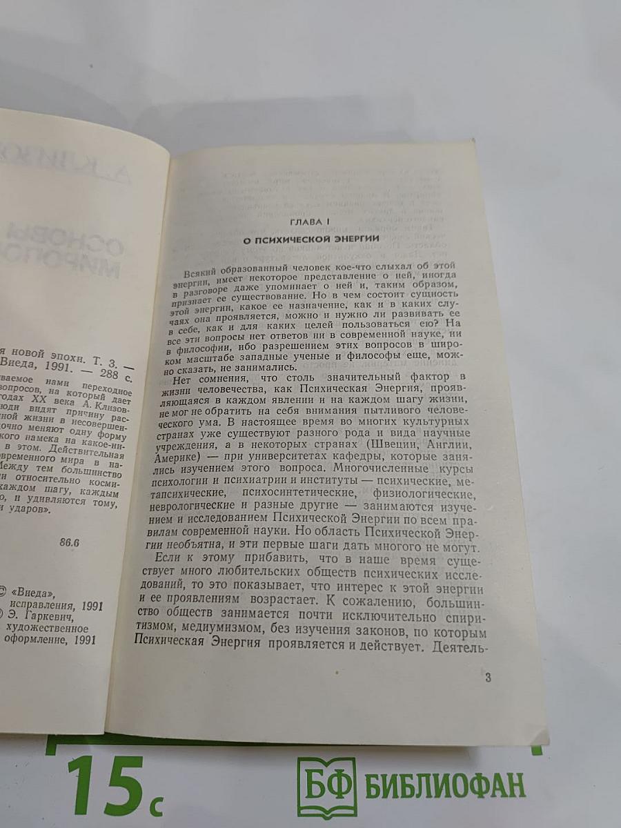 Основы миропонимания новой эпохи. Том 3-й