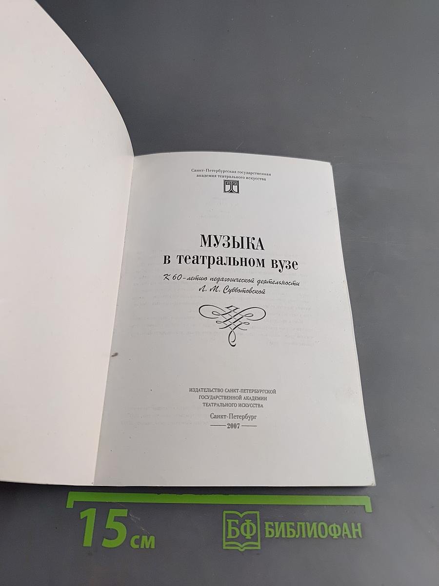 Музыка в театральном вузе