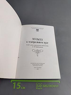 Музыка в театральном вузе