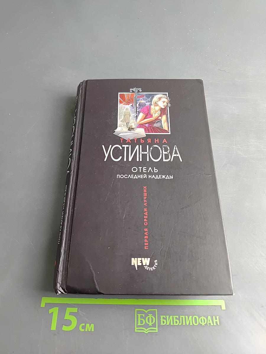 Отель последней надежды