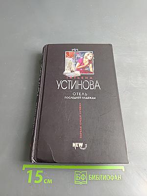 Отель последней надежды