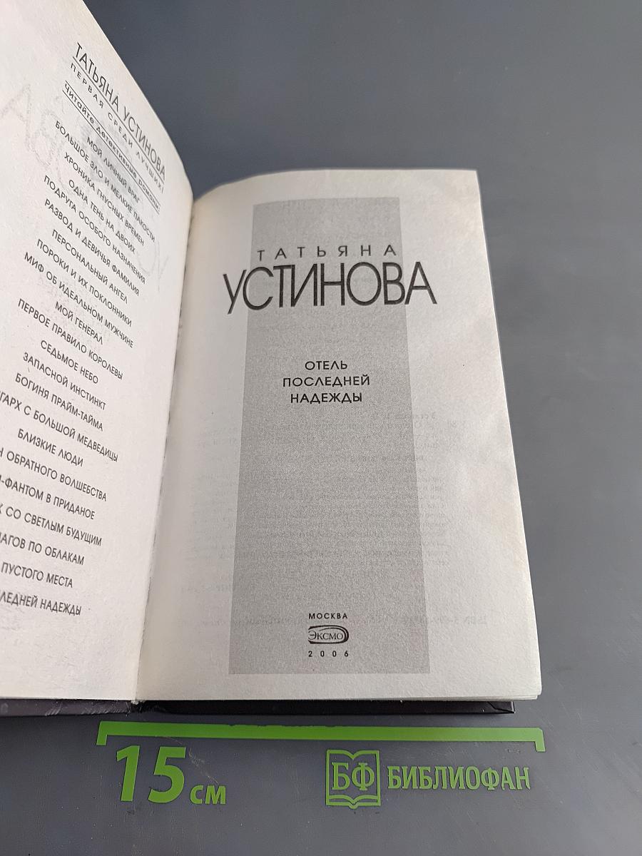 Отель последней надежды