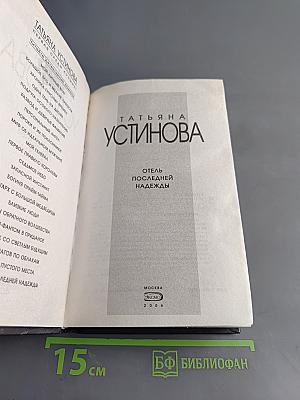 Отель последней надежды