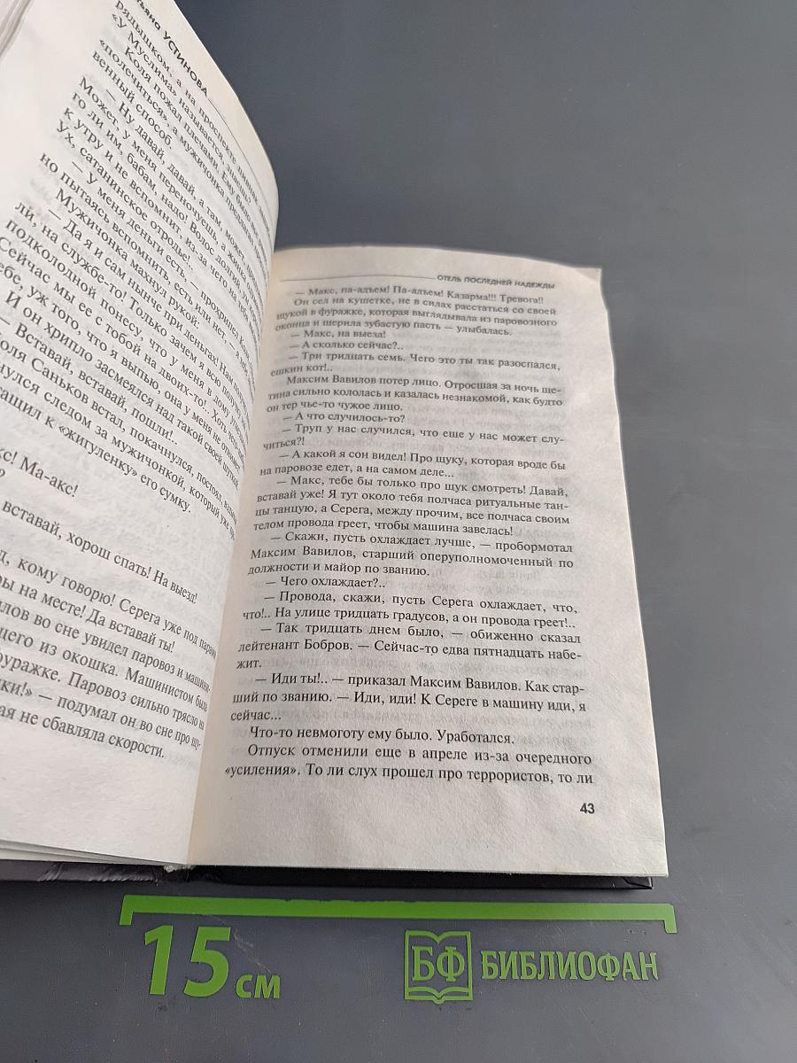 Отель последней надежды