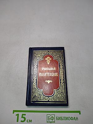 Православный молитвослов