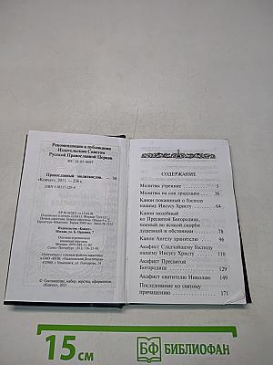 Православный молитвослов
