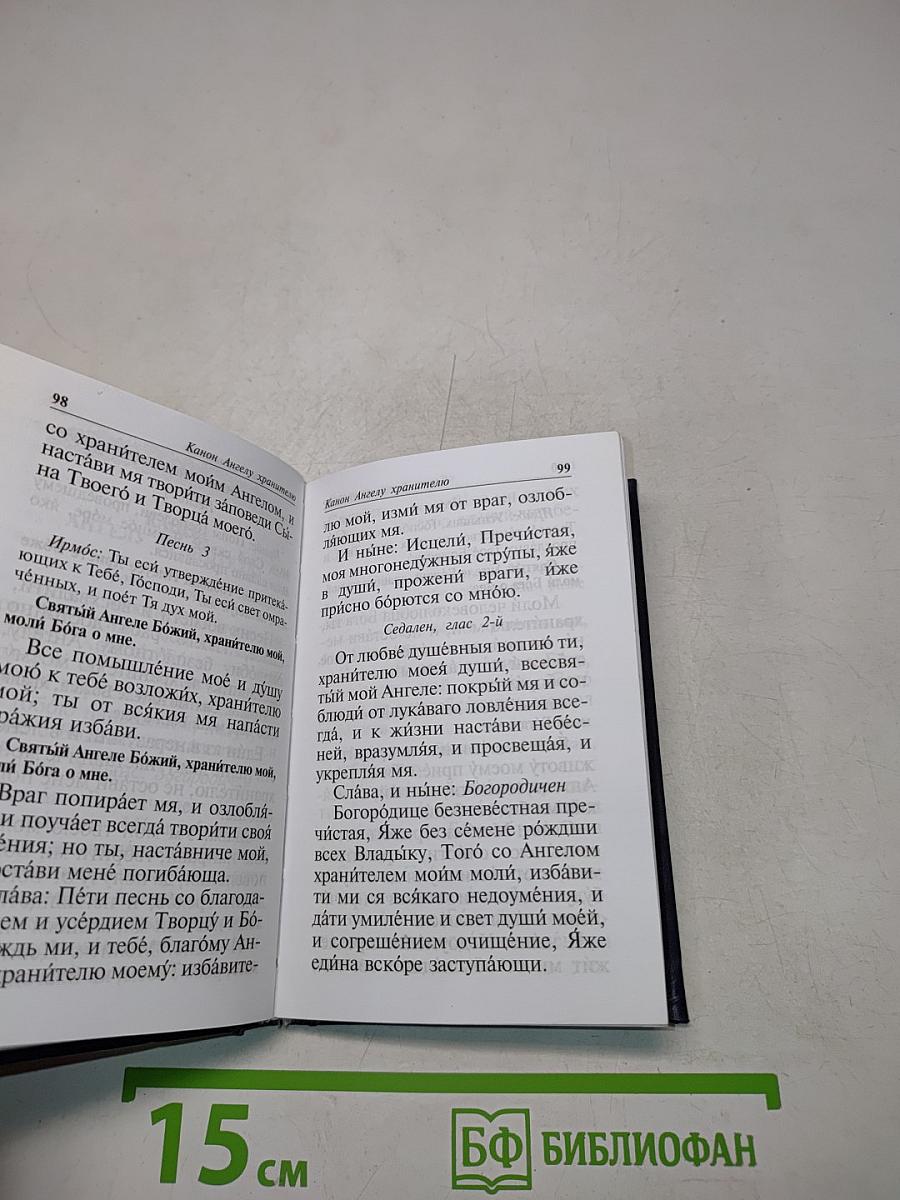 Православный молитвослов