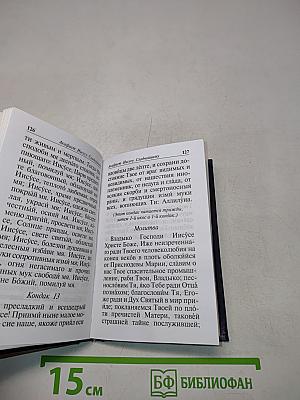 Православный молитвослов