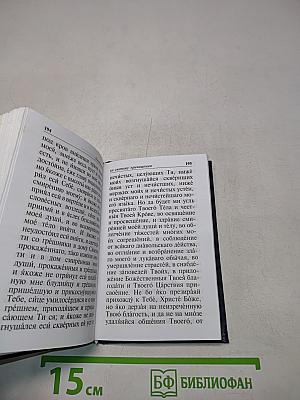 Православный молитвослов