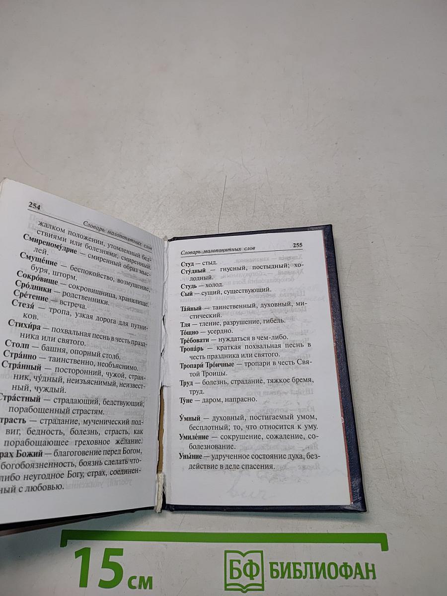 Православный молитвослов