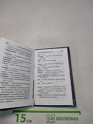 Православный молитвослов
