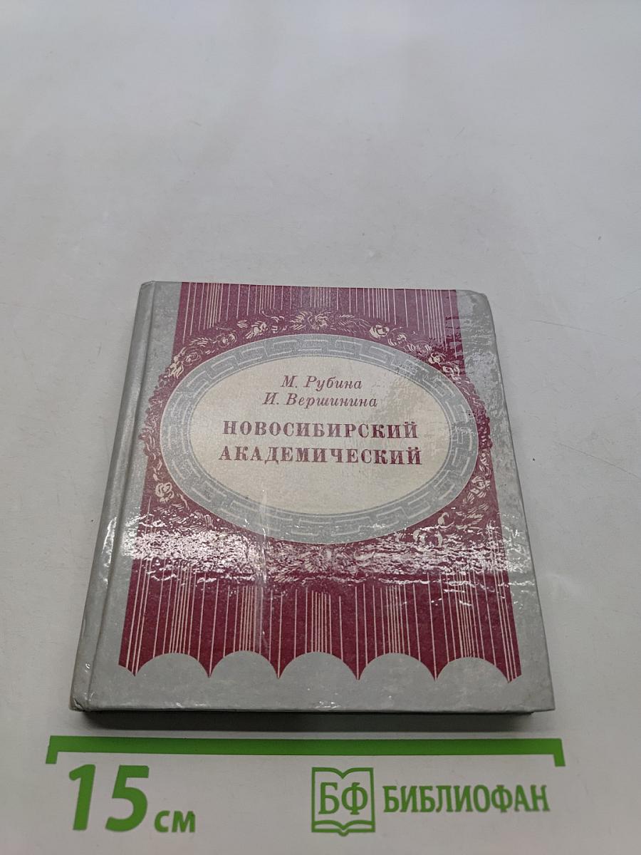 Новосибирский академический