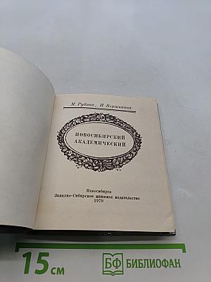 Новосибирский академический