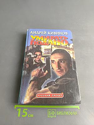 Умирать подано