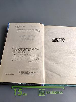 Умирать подано