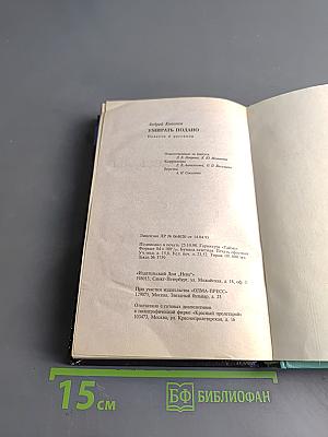 Умирать подано