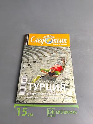 Турция: мечты и реальность