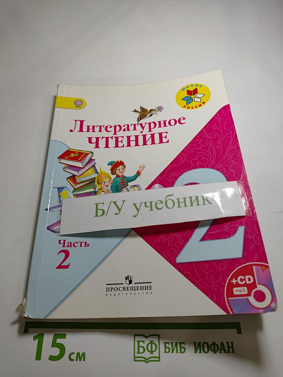 Литературное чтение, 2 класс, Часть 2