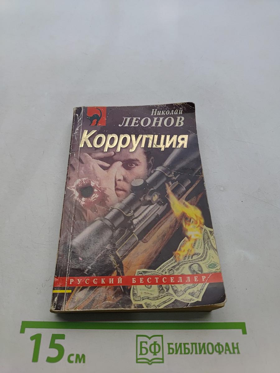 Коррупция