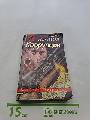 Коррупция