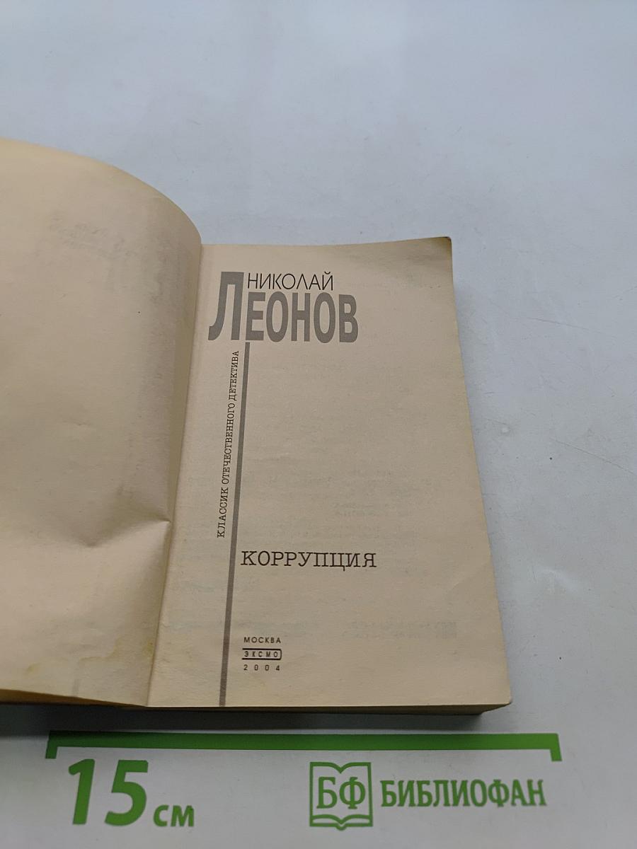 Коррупция
