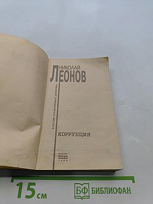 Коррупция