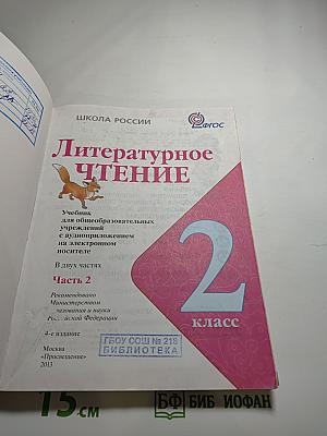 Литературное чтение, 2 класс, Часть 2