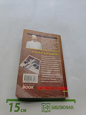 Коррупция