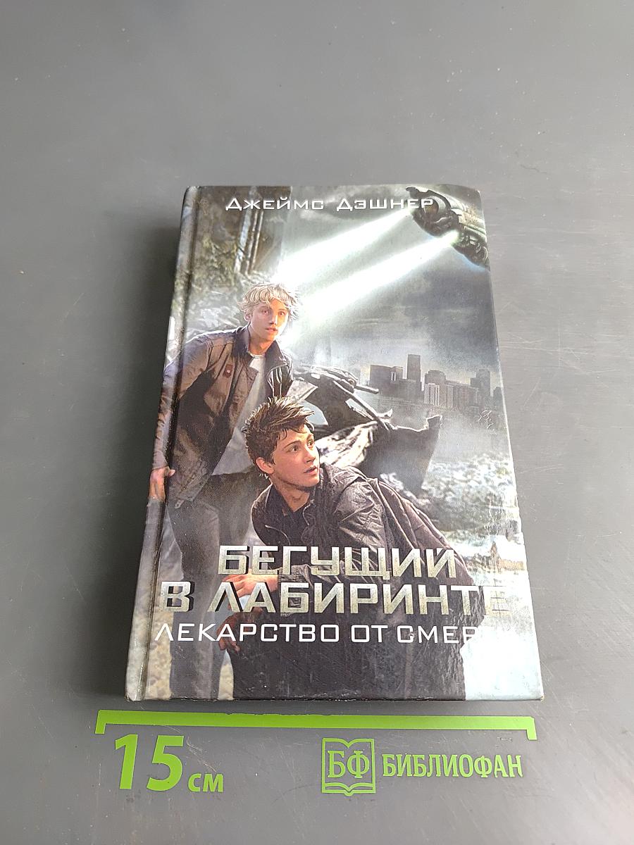 Бегущий в лабиринте. Лекарство от смерти