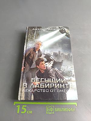Бегущий в лабиринте. Лекарство от смерти