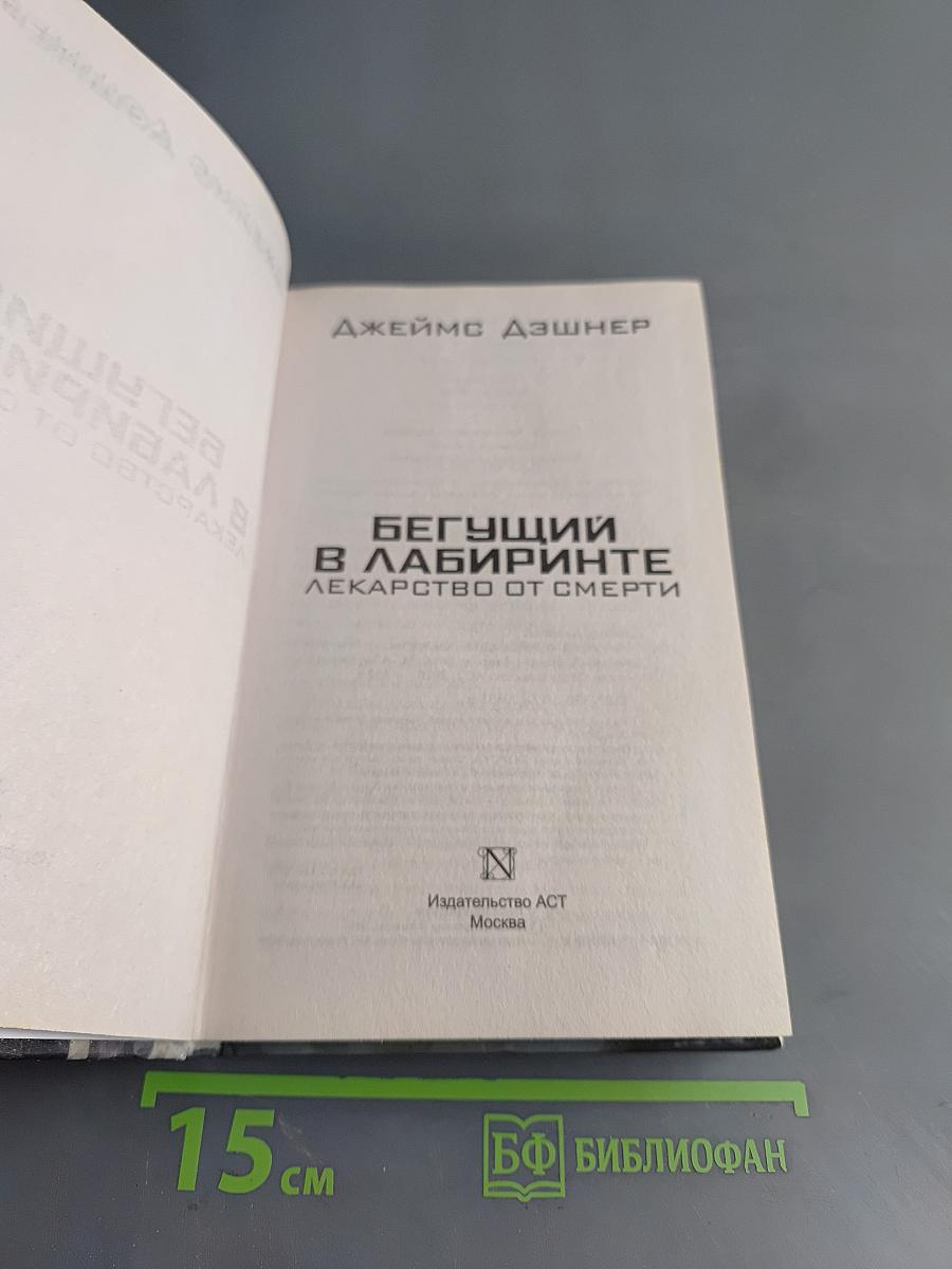 Бегущий в лабиринте. Лекарство от смерти