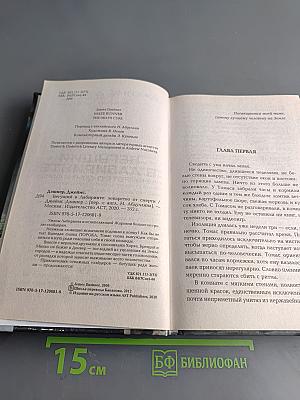 Бегущий в лабиринте. Лекарство от смерти
