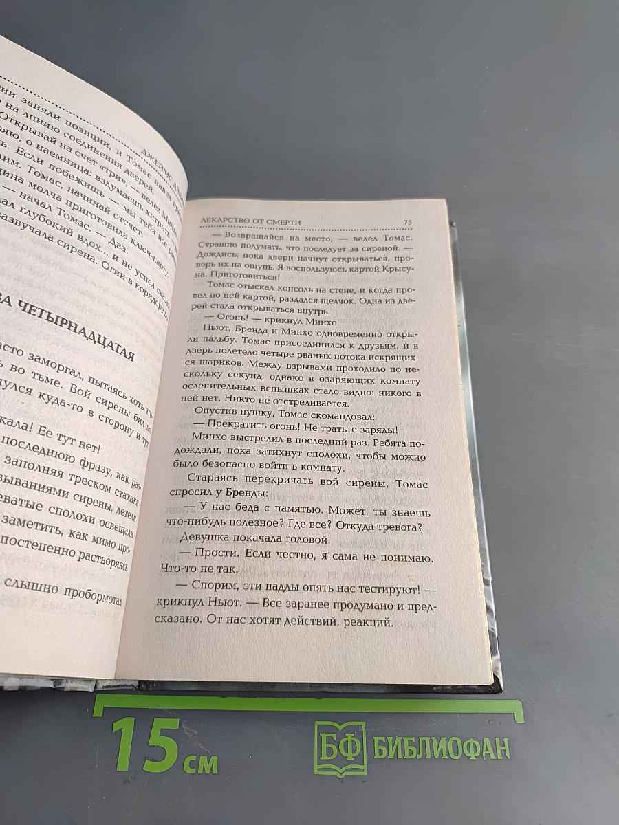 Бегущий в лабиринте. Лекарство от смерти
