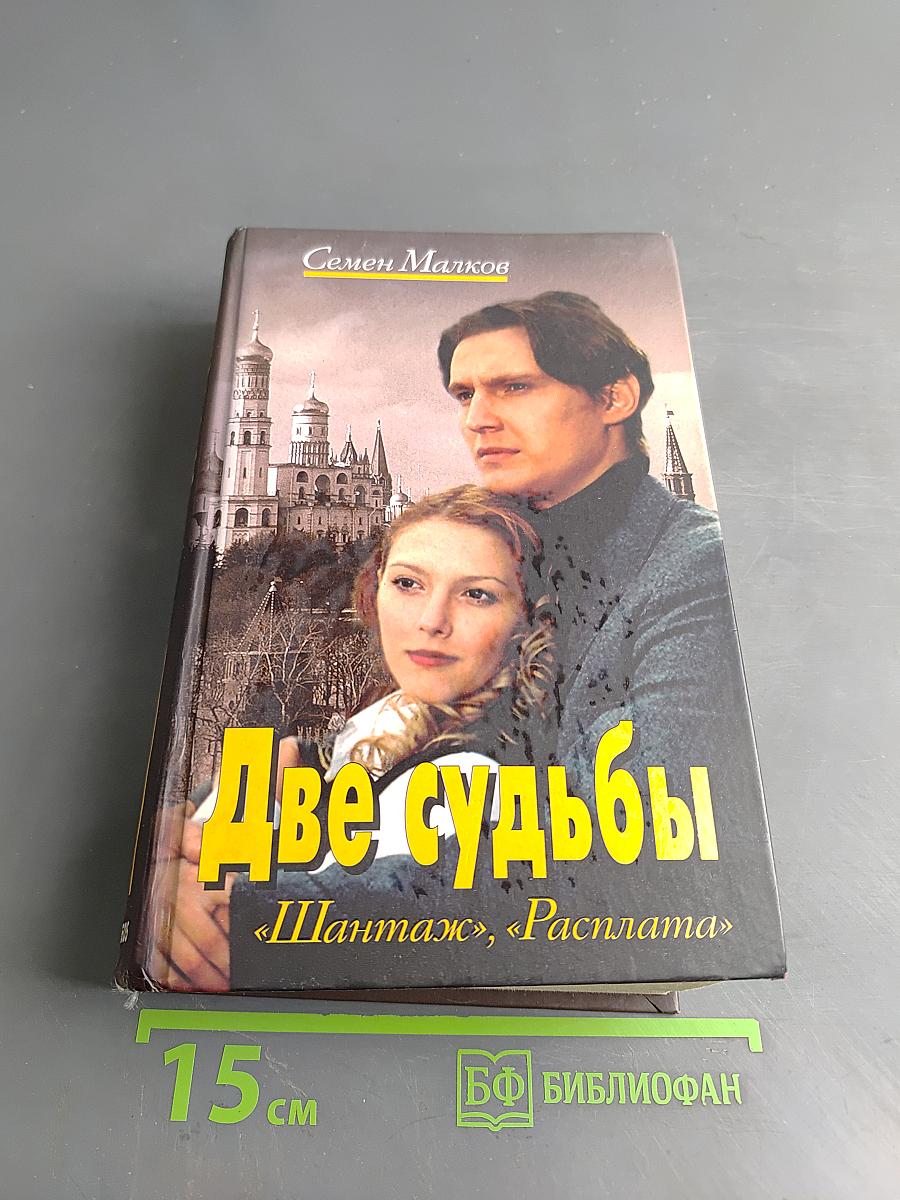 Две судьбы