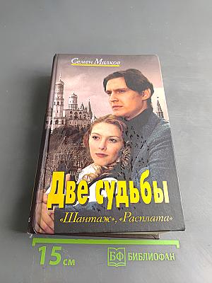 Две судьбы