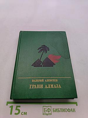 Грани алмаза