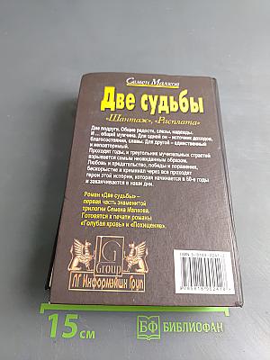 Две судьбы