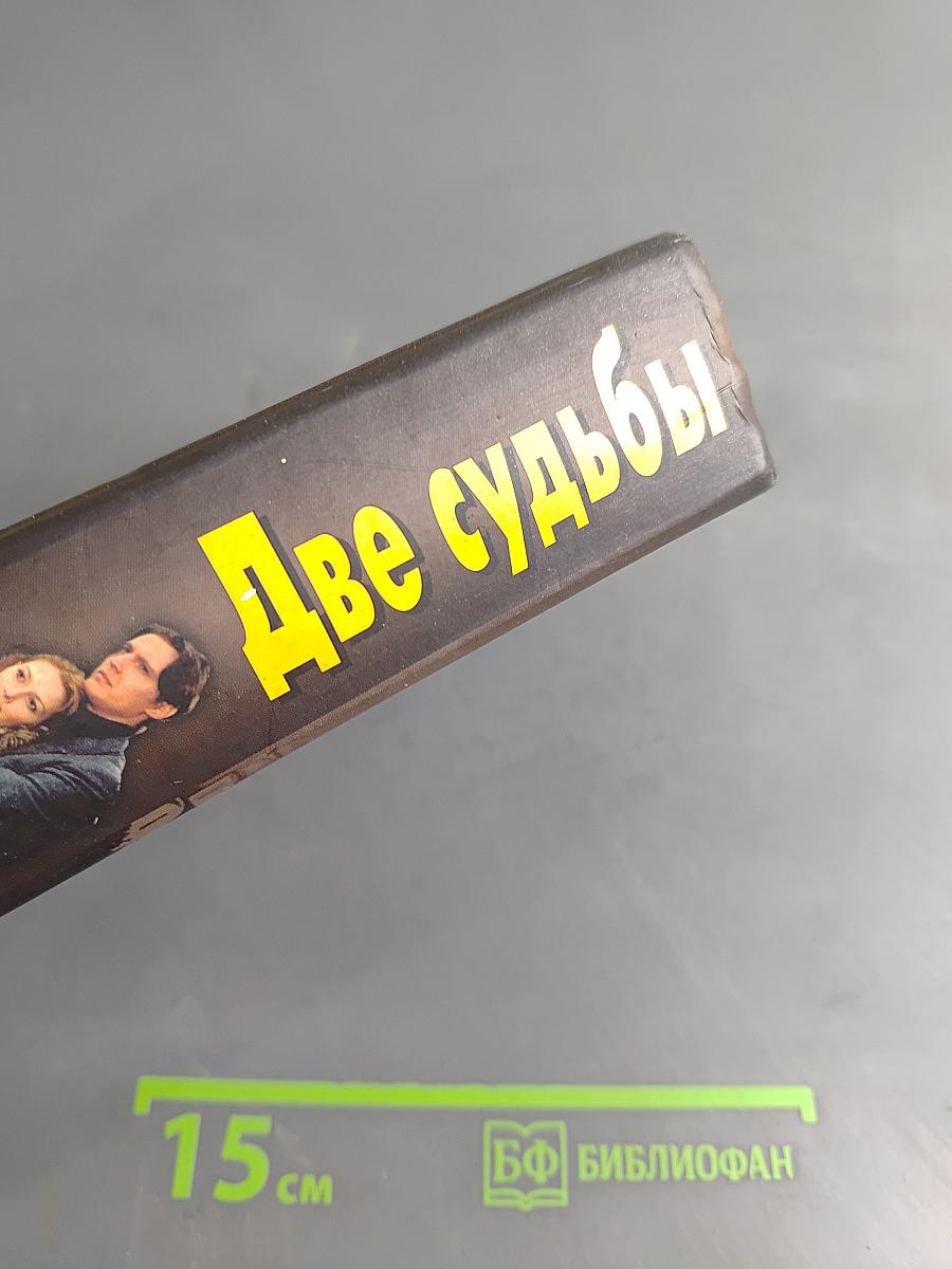 Две судьбы