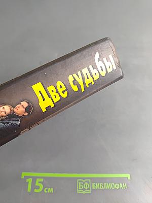 Две судьбы
