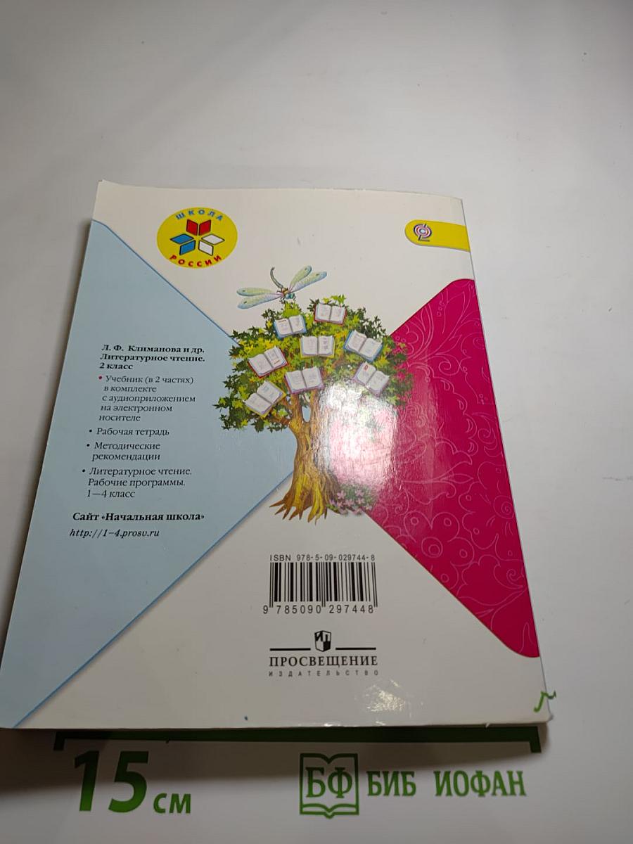 Литературное чтение, 2 класс, Часть 2