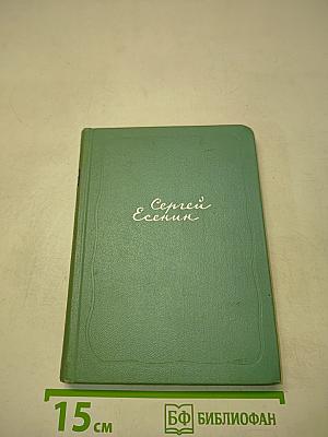 Собрание сочинений. Том второй. Стихотворения (Октябрь 1917-1929)