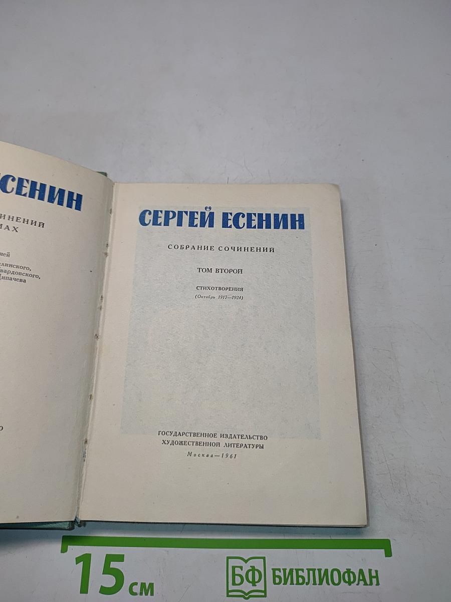 Собрание сочинений. Том второй. Стихотворения (Октябрь 1917-1929)