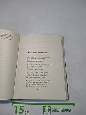 Собрание сочинений. Том второй. Стихотворения (Октябрь 1917-1929)