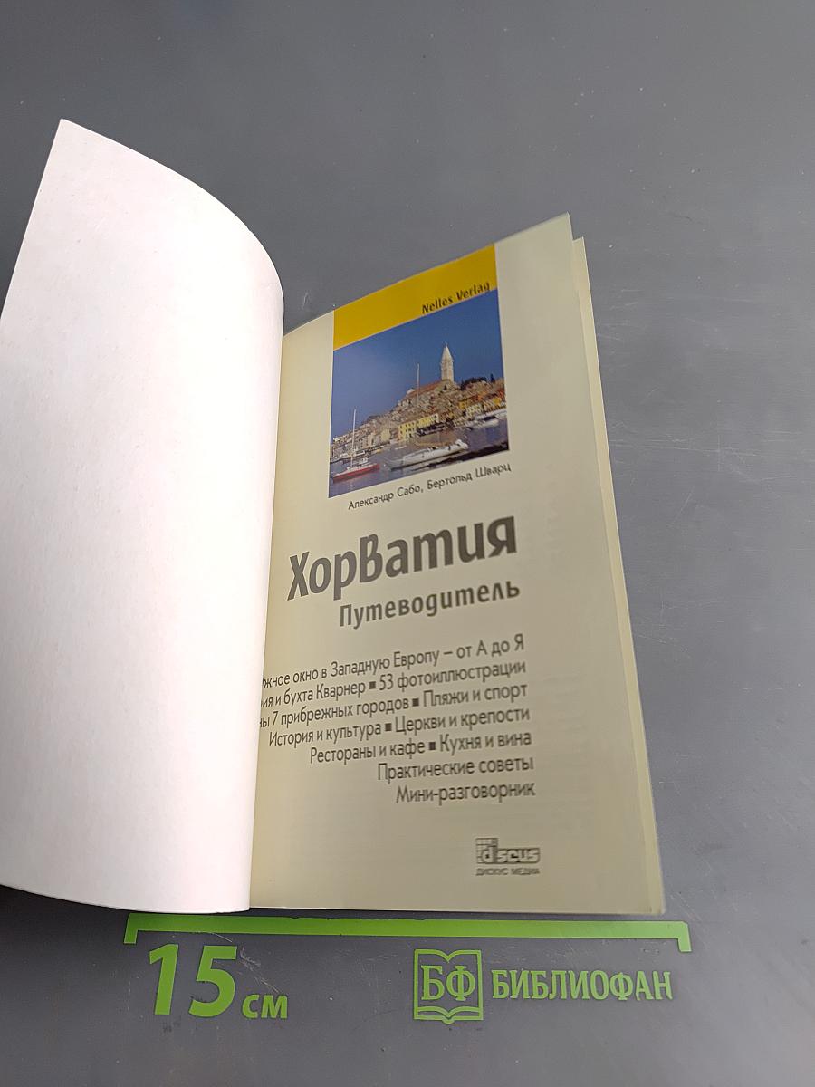 Хорватия. Путеводитель