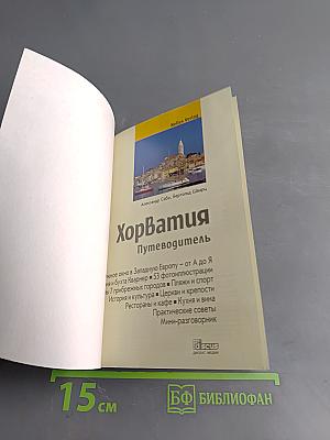 Хорватия. Путеводитель